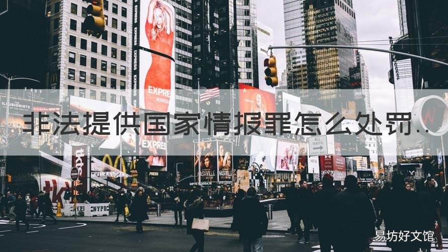 非法提供国家情报罪怎么处罚 为境外非法提供情报罪最低判几年