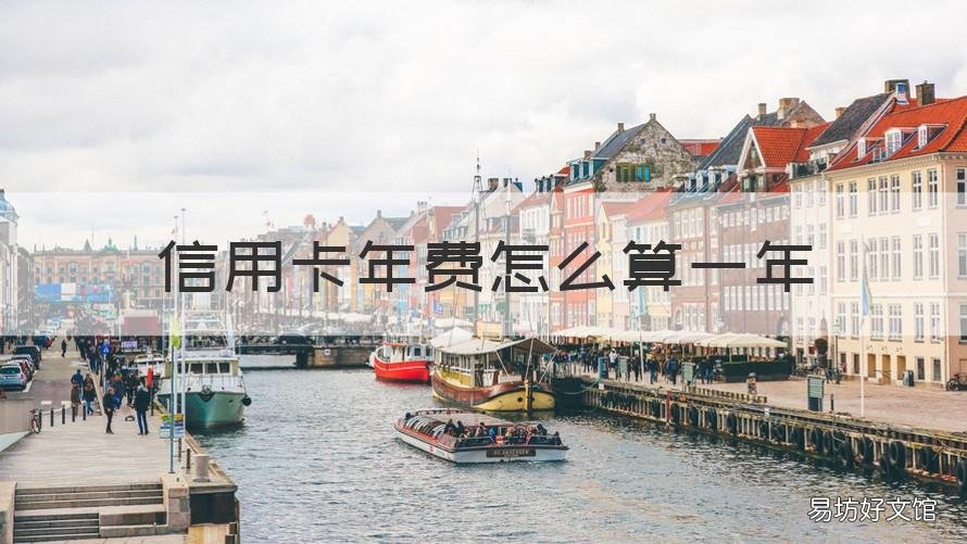 信用卡年费怎么算一年 信用卡年费怎么算一年中国银行