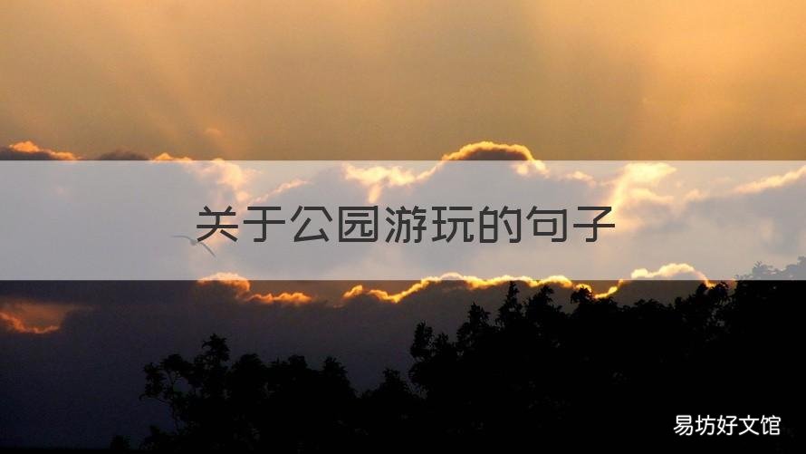 关于公园游玩的句子 关于公园游玩的句子英语