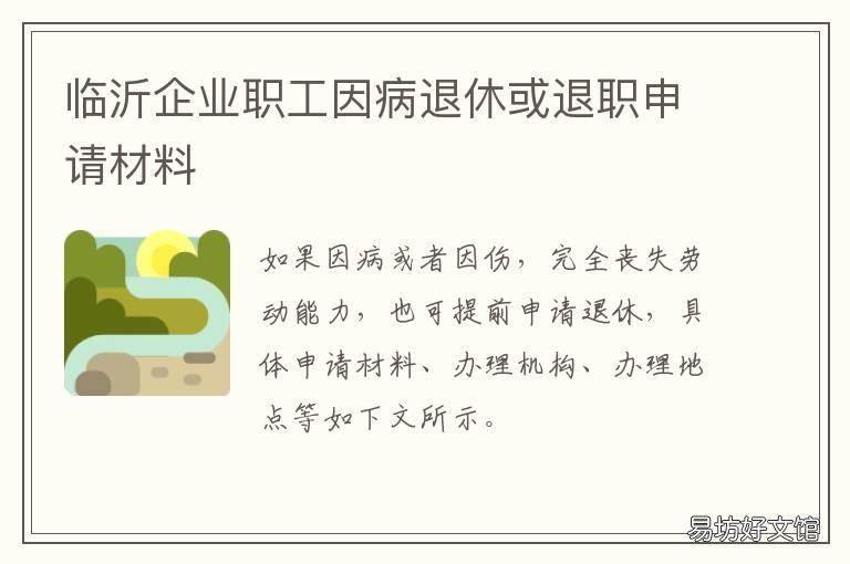 临沂企业职工因病退休或退职申请材料 临沂企业职工因病退休或退职补助