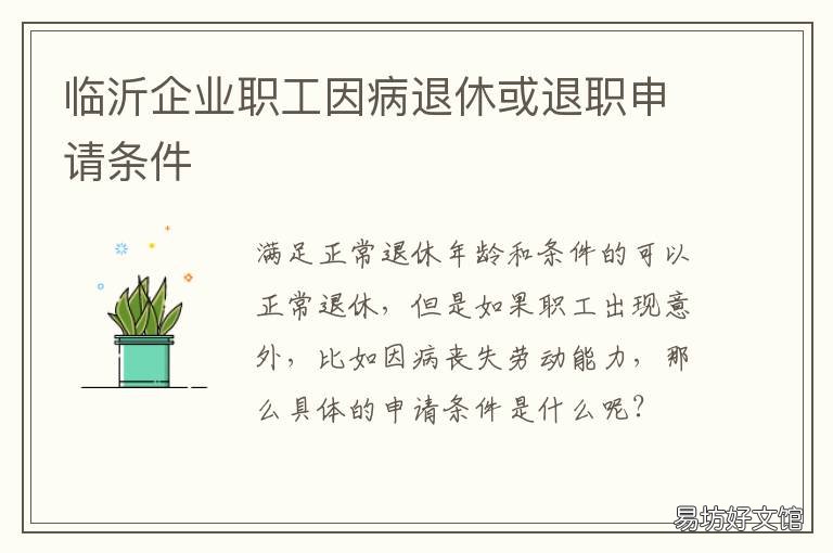 临沂企业职工因病退休或退职申请条件 临沂企业职工因病退休或退职补助