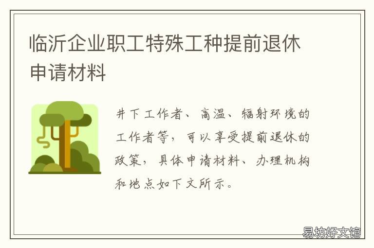 临沂企业职工特殊工种提前退休申请材料 临沂特殊工种退休公告
