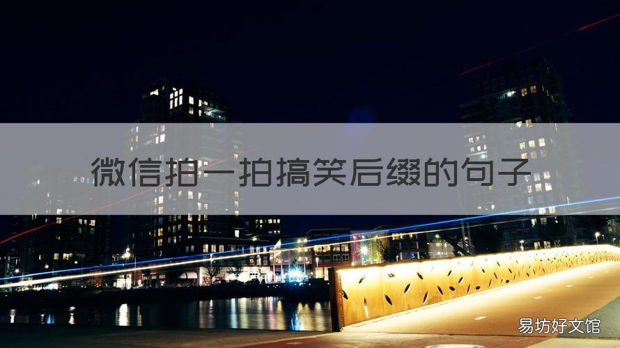 微信拍一拍搞笑后缀的句子 微信拍一拍搞笑后缀的句子大全2022