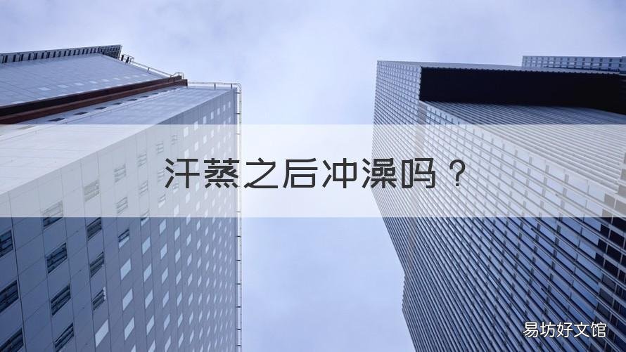 汗蒸之后冲澡吗 汗蒸之后还冲澡吗
