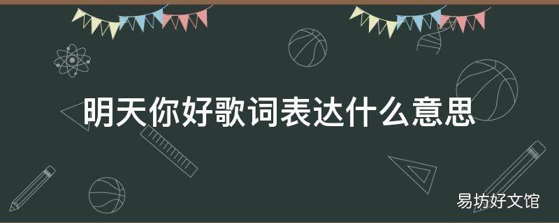 明天你好歌词表达什么意思 明天你好这首歌表达了什么