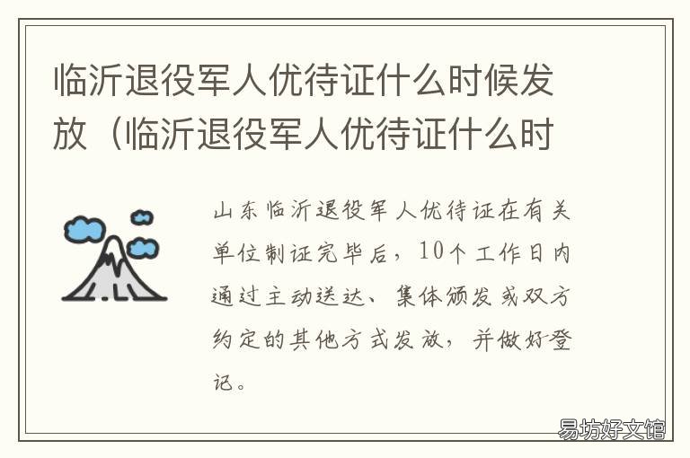临沂退役军人优待证什么时候发放 临沂退伍优待证办理时间