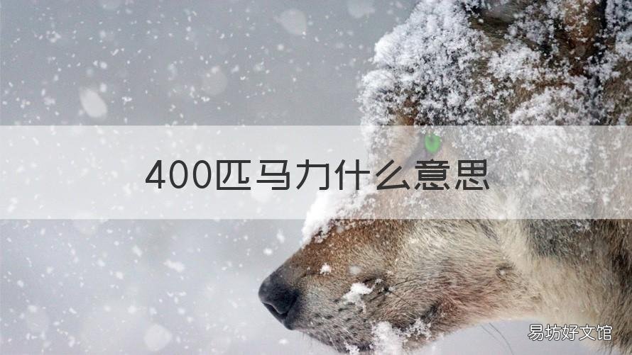 400匹马力什么意思 4000匹马力是什么概念
