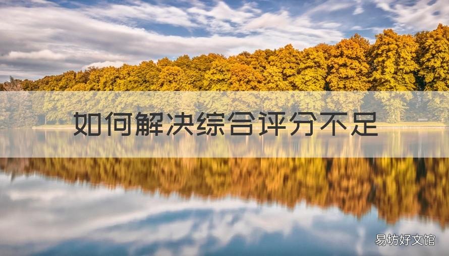 如何解决综合评分不足 如何解决综合评分不足客服电话