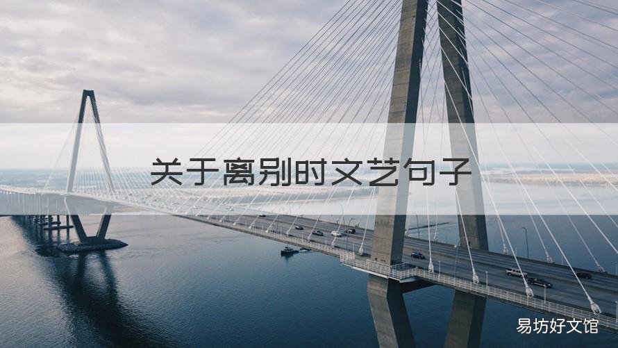 关于离别时文艺句子 比较文艺的告别句子