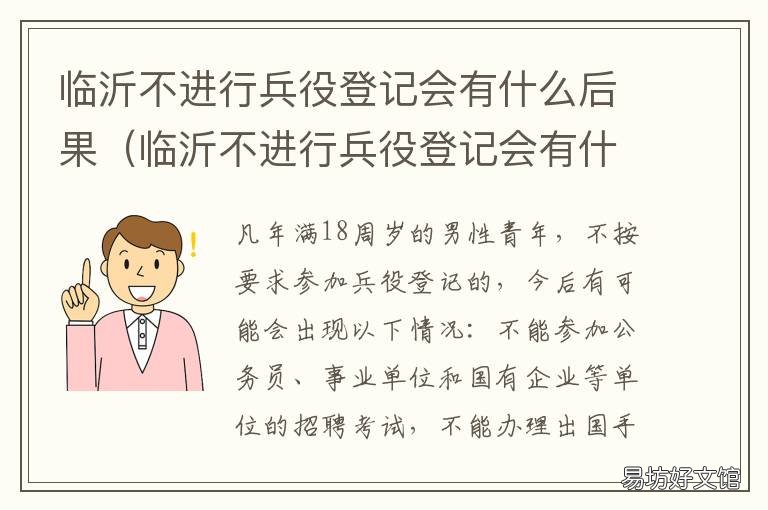 临沂不进行兵役登记会有什么后果 登记兵役一定要当兵吗,不登记可以吗