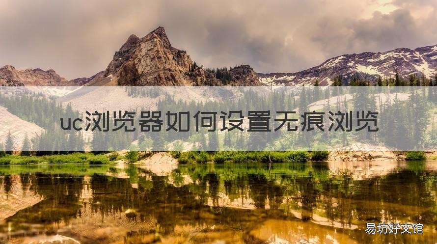 uc浏览器如何设置无痕浏览 uc浏览器如何设置无痕浏览模式