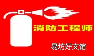 消防工程师停止注册 注册消防工程师停止注册