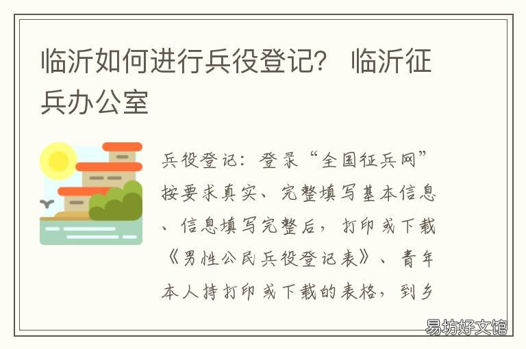 临沂如何进行兵役登记？ 山东省临沂市郯城县征兵流程