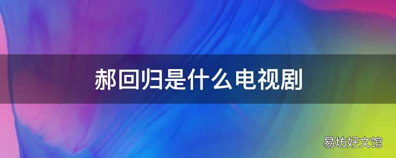 郝回归是什么电视剧 郝回归的扮演者