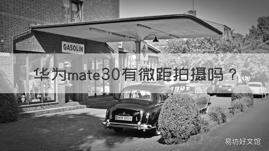 华为mate30有微距拍摄吗 华为mate30有微距镜头吗