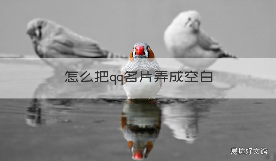 怎么把qq名片弄成空白 怎样让qq名片变成空白