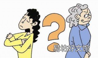 坏婆婆的七个表现 坏婆婆的七个表现有哪些