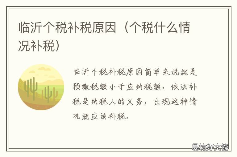 临沂个税补税原因 个税什么情况补税