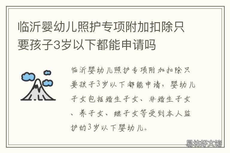 临沂婴幼儿照护专项附加扣除只要孩子3岁以下都能申请吗