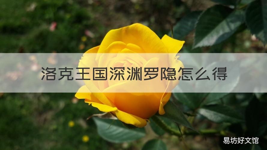洛克王国深渊罗隐怎么得 洛克王国怎么获得深渊罗隐