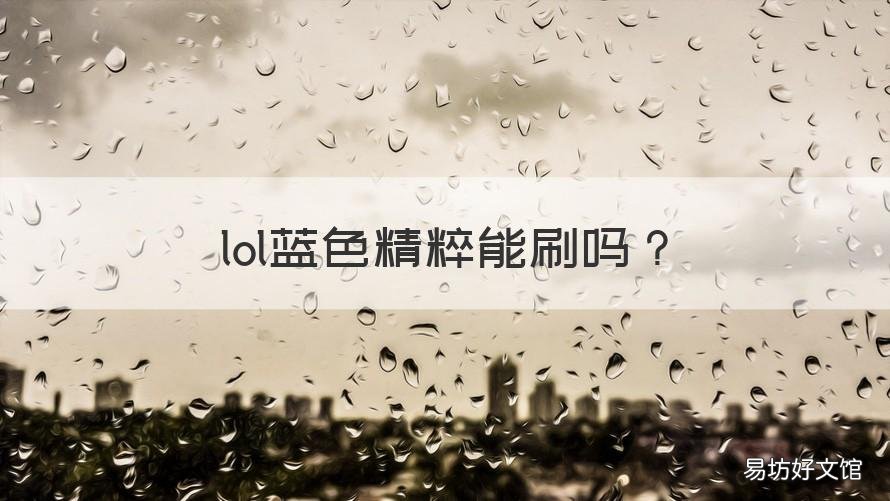 lol蓝色精粹能刷吗 lol蓝色精粹能刷吗多少钱