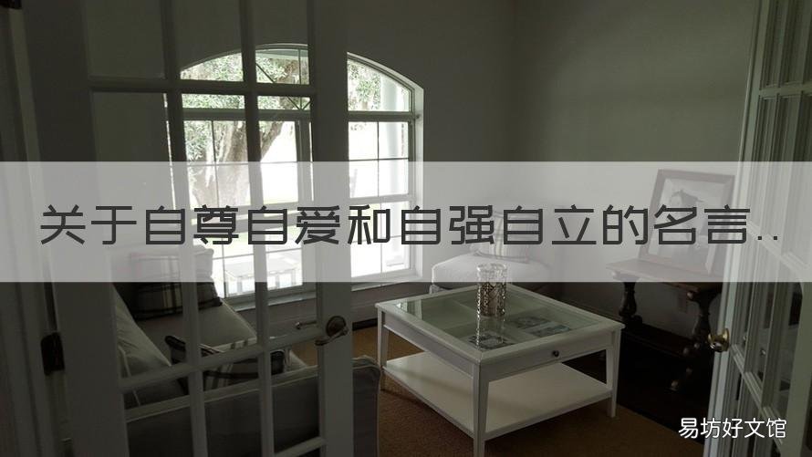 关于自尊自爱和自强自立的名言 自尊自爱自强是谁提出来的