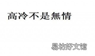 8字短句高冷 8字短句高冷个性签名