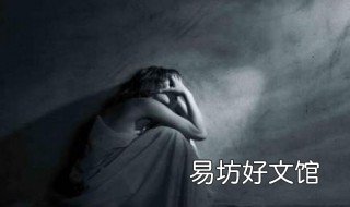 女人抑郁症的10个前兆 女人有抑郁症