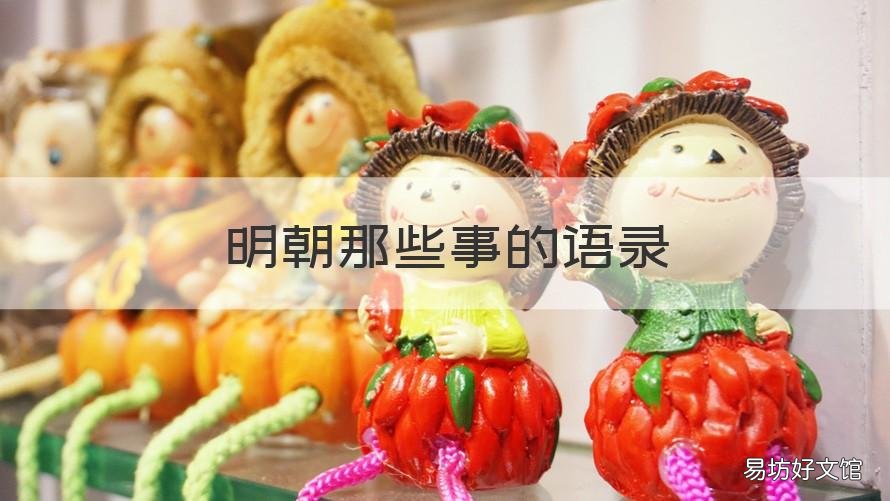 明朝那些事的语录 明朝那些事儿100句经典语录