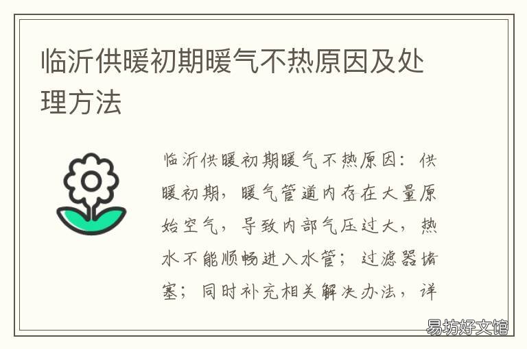 临沂供暖初期暖气不热原因及处理方法 沂水暖气不热