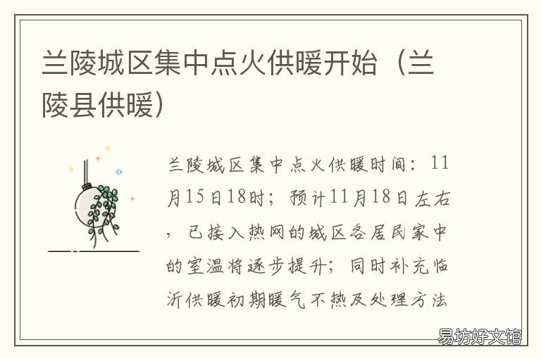 兰陵城区集中点火供暖开始 兰陵什么时候供暖