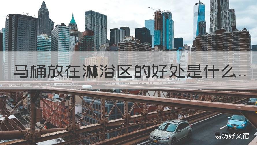马桶放在淋浴区的好处是什么