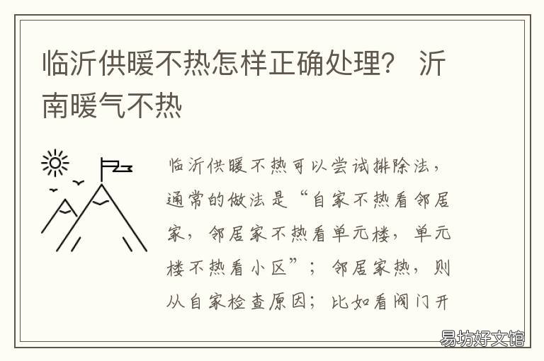 临沂供暖不热怎样正确处理? 临沂北城新区暖气不热