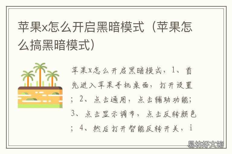 苹果x怎么开启黑暗模式 苹果怎么搞黑暗模式