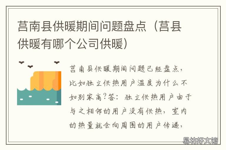 莒南县供暖期间问题盘点 莒南供暖费