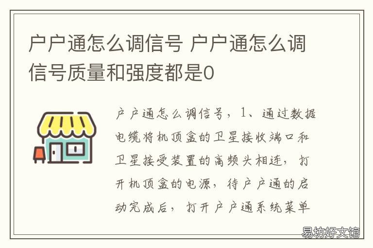 户户通怎么调信号 户户通怎么调信号强度