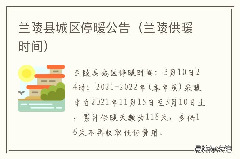 兰陵县城区停暖公告 兰陵县停暖通知