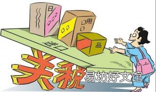 关税是什么 关税是什么意思