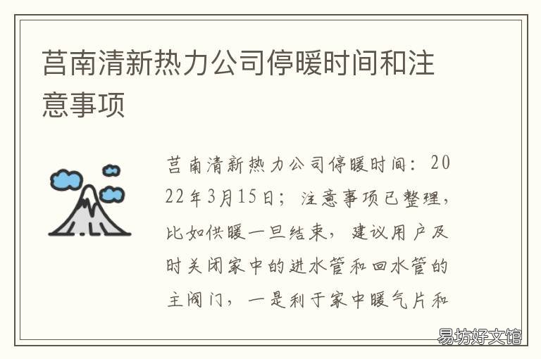 莒南清新热力公司停暖时间和注意事项 莒南供暖时间