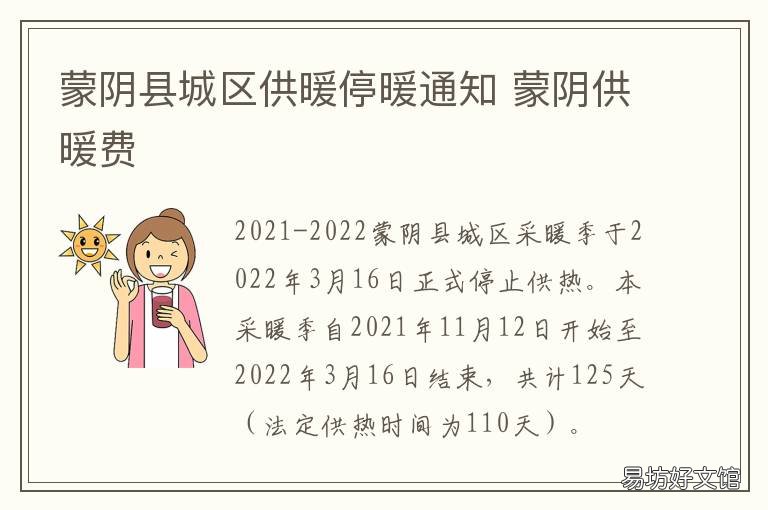 蒙阴县城区供暖停暖通知 蒙阴县城区供暖停暖通知书