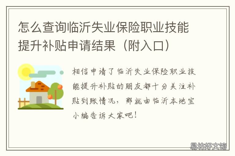 怎么查询临沂失业保险职业技能提升补贴申请结果 临沂社保失业科电话