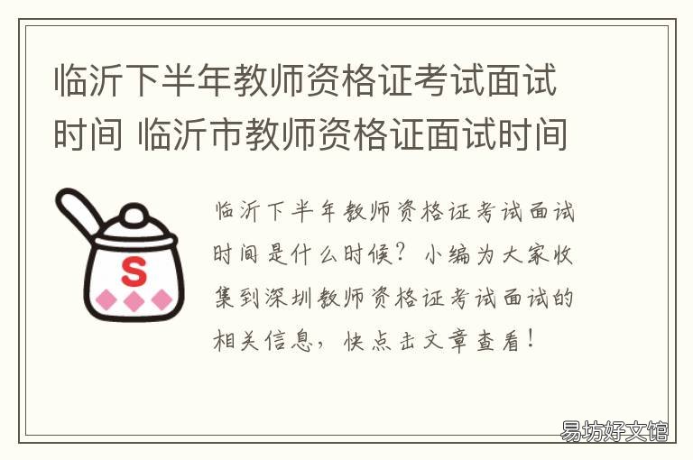 临沂下半年教师资格证考试面试时间 临沂市教师资格考试