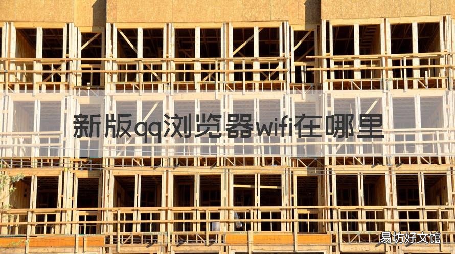 新版qq浏览器wifi在哪里 qqwifi在哪里打开