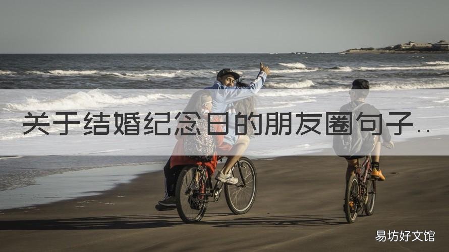 关于结婚纪念日的朋友圈句子 朋友结婚纪念日的唯美句子发朋友圈