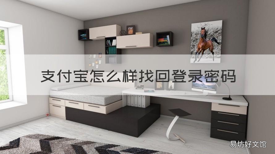 支付宝怎么样找回登录密码 支付宝登录密码怎么找回密码