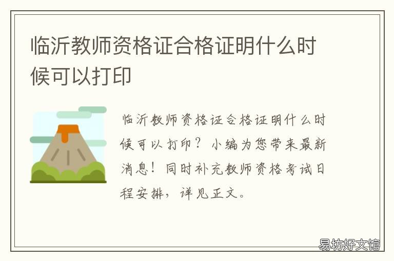 临沂教师资格证合格证明什么时候可以打印 临沂教师资格证合格证明什么时候发