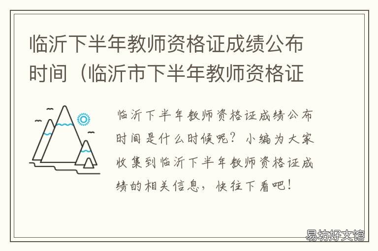 临沂下半年教师资格证成绩公布时间 临沂教师资格证成绩什么时候出