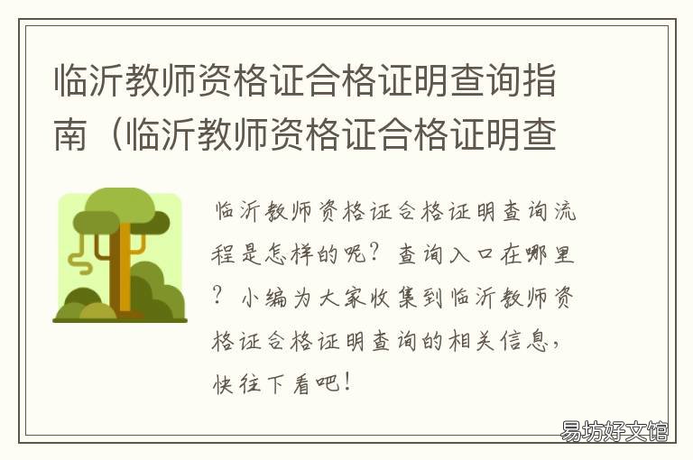 临沂教师资格证合格证明查询指南 临沂教师资格证合格证明查询官网