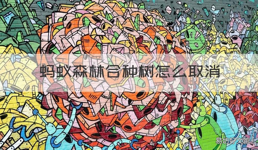 蚂蚁森林合种树怎么取消 蚂蚁森林合种树怎么取消申请加入