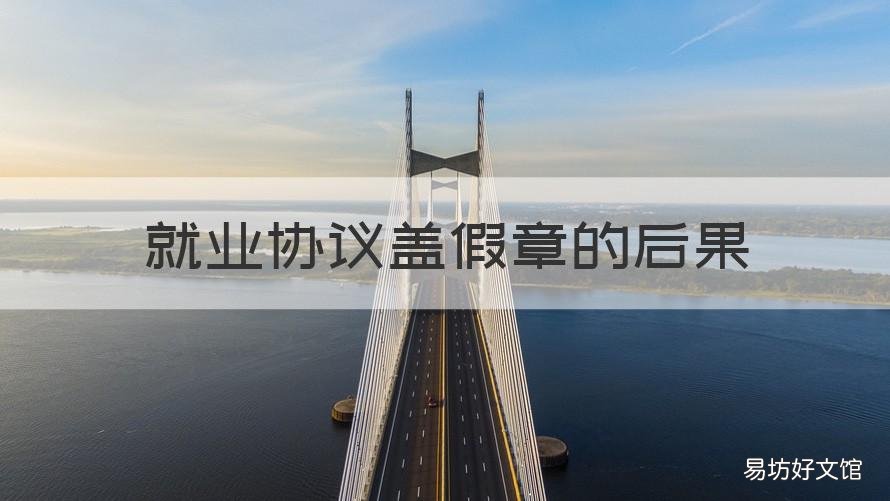 就业协议盖假章的后果 就业协议伪造假章